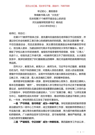 河北金融学院党委书记杨兆廷：在庆祝第37个教师节座谈会上的讲话.doc