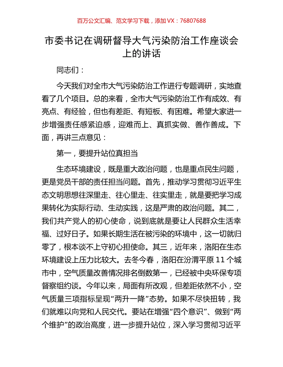 市委书记在调研督导大气污染防治工作座谈会上的讲话.docx_第1页