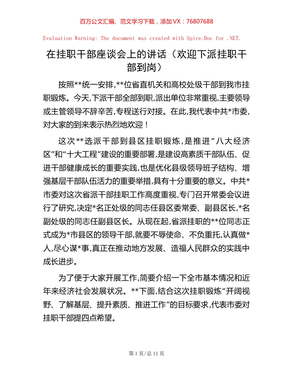 在挂职干部座谈会上的讲话（欢迎下派挂职干部到岗）.docx_第1页