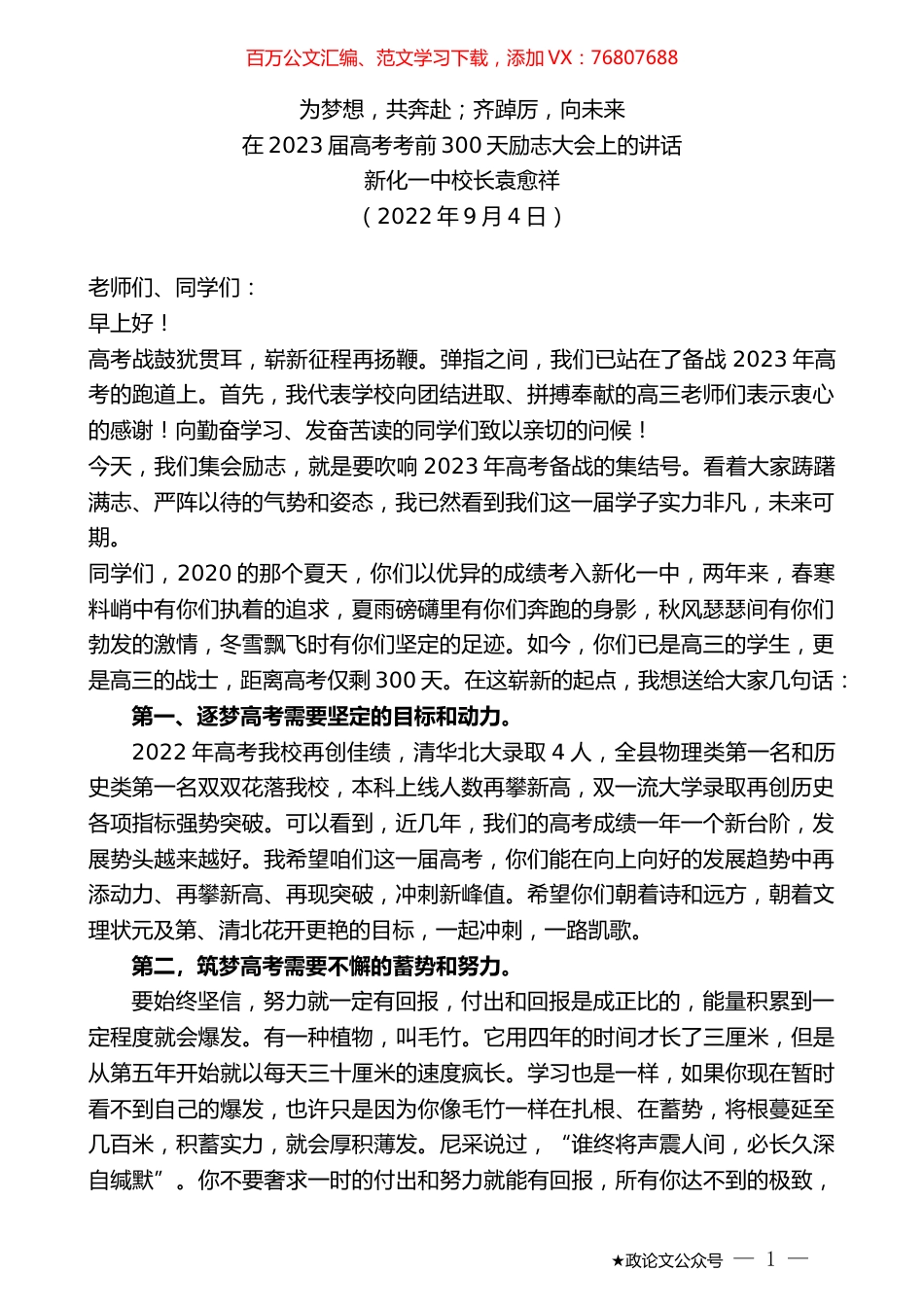 新化一中校长袁愈祥：在2023届高考考前300天励志大会上的讲话.docx_第1页