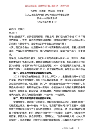新化一中校长袁愈祥：在2023届高考考前300天励志大会上的讲话.docx