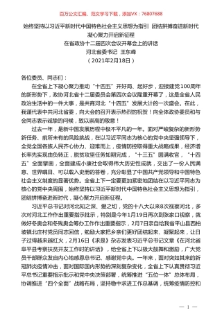 河北省委书记王东峰：在省政协十二届四次会议开幕会上的讲话.doc