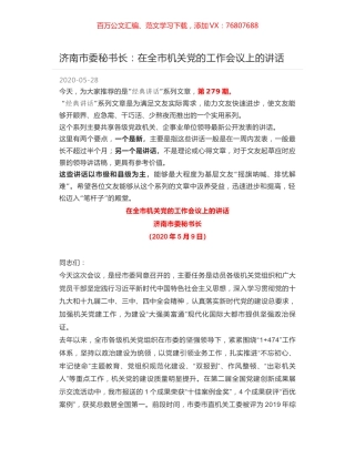 济南市委秘书长：在全市机关党的工作会议上的讲话.docx