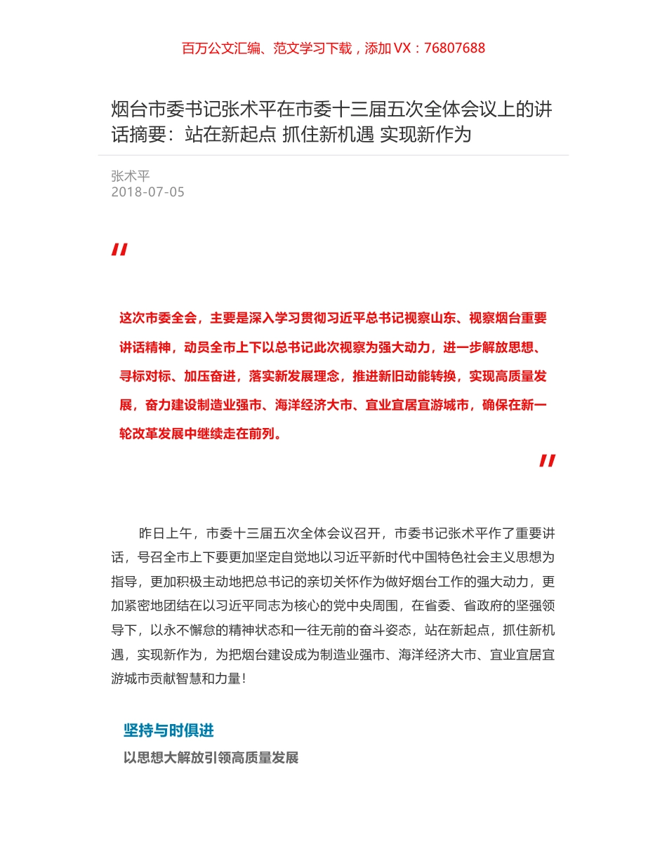 烟台市委书记张术平在市委十三届五次全体会议上的讲话摘要：站在新起点 抓住新机遇 实现新作为.docx_第1页