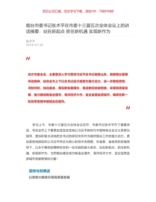 烟台市委书记张术平在市委十三届五次全体会议上的讲话摘要：站在新起点 抓住新机遇 实现新作为.docx