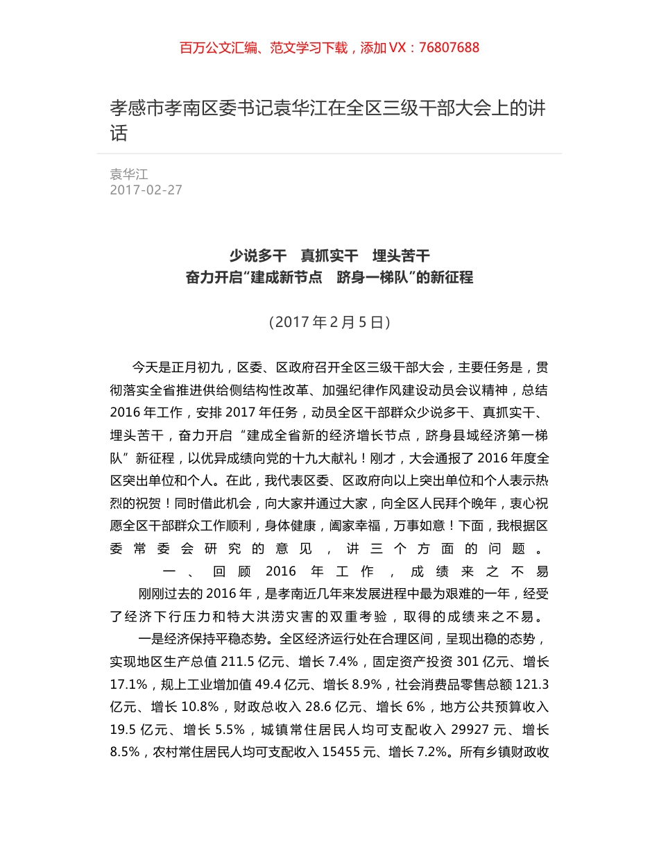 孝感市孝南区委书记袁华江在全区三级干部大会上的讲话.docx_第1页