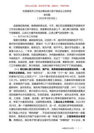 余化敏：在县委经济工作会议暨全县三级干部会议上的讲话.doc