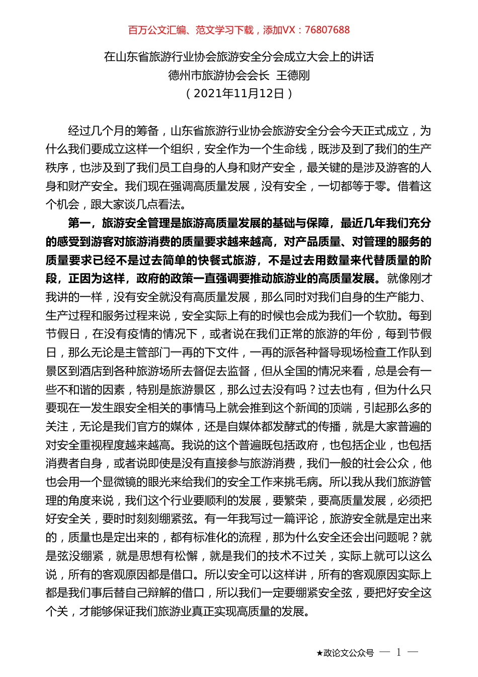 德州市旅游协会会长王德刚：在山东省旅游行业协会旅游安全分会成立大会上的讲话.doc_第1页