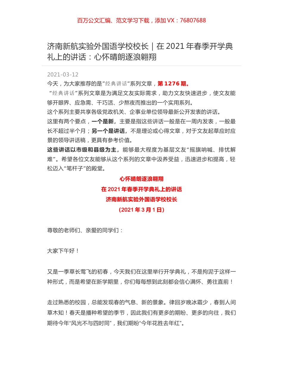济南新航实验外国语学校校长：在2021年春季开学典礼上的讲话：心怀晴朗逐浪翱翔.docx_第1页