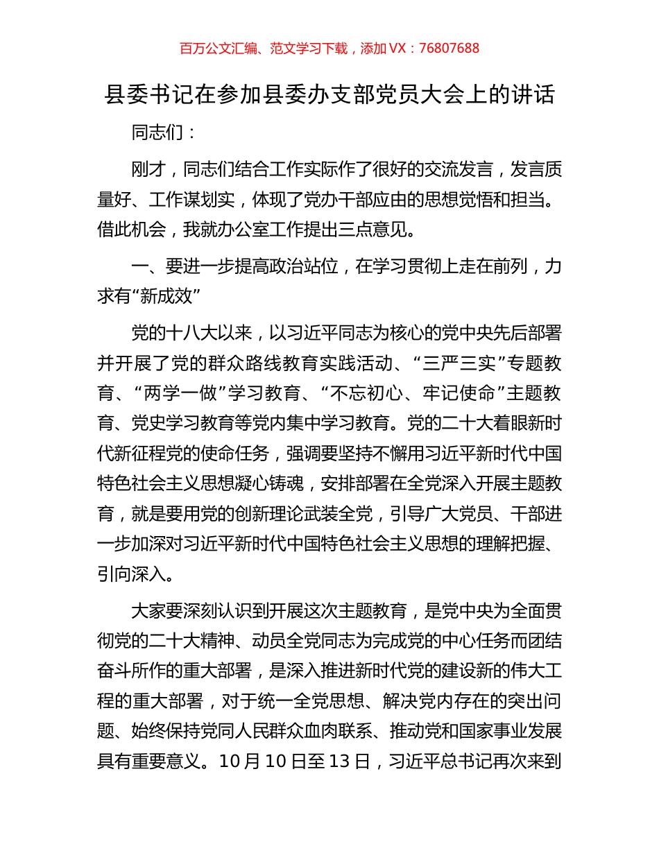 县委书记在参加县委办支部党员大会上的讲话.docx_第1页