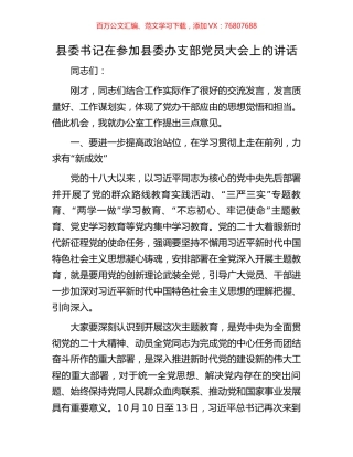 县委书记在参加县委办支部党员大会上的讲话.docx