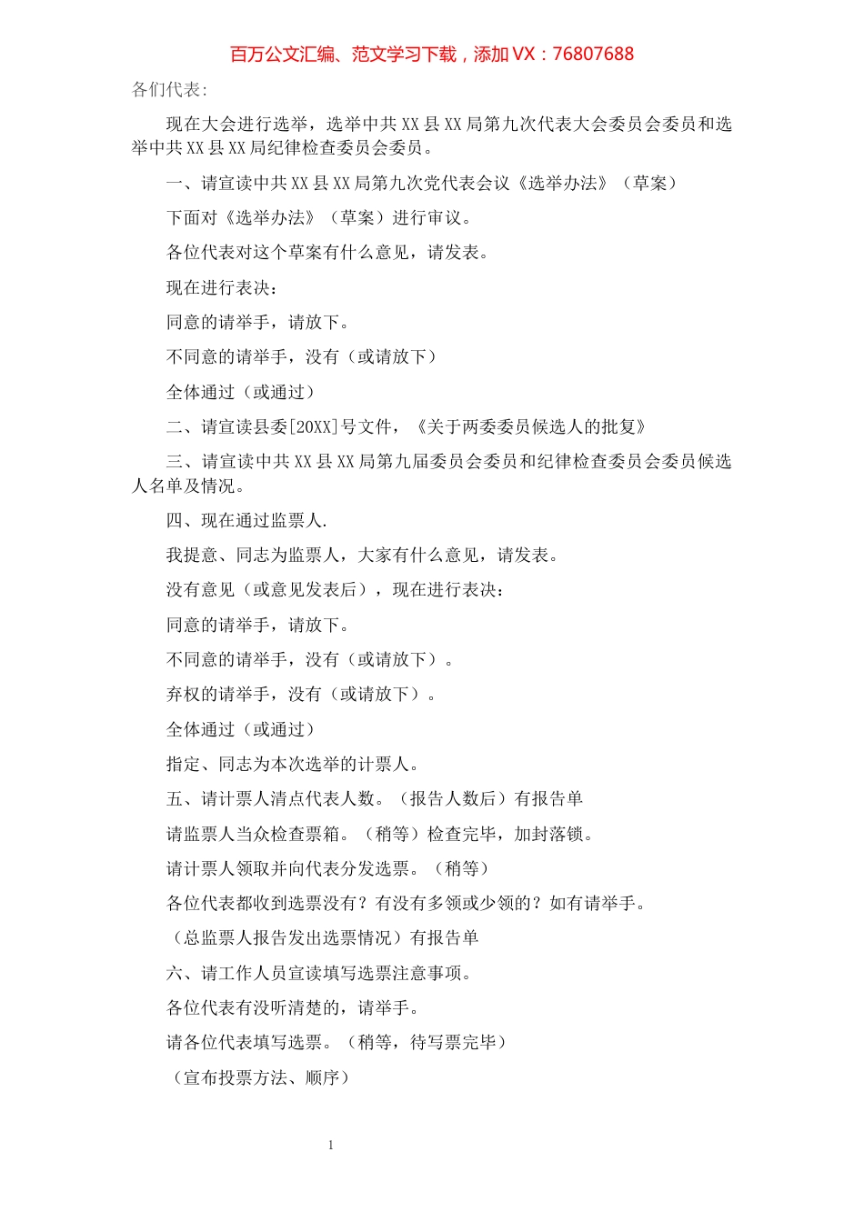 党代会选举会主持词​​​​​​​​​​​​​​.docx_第1页