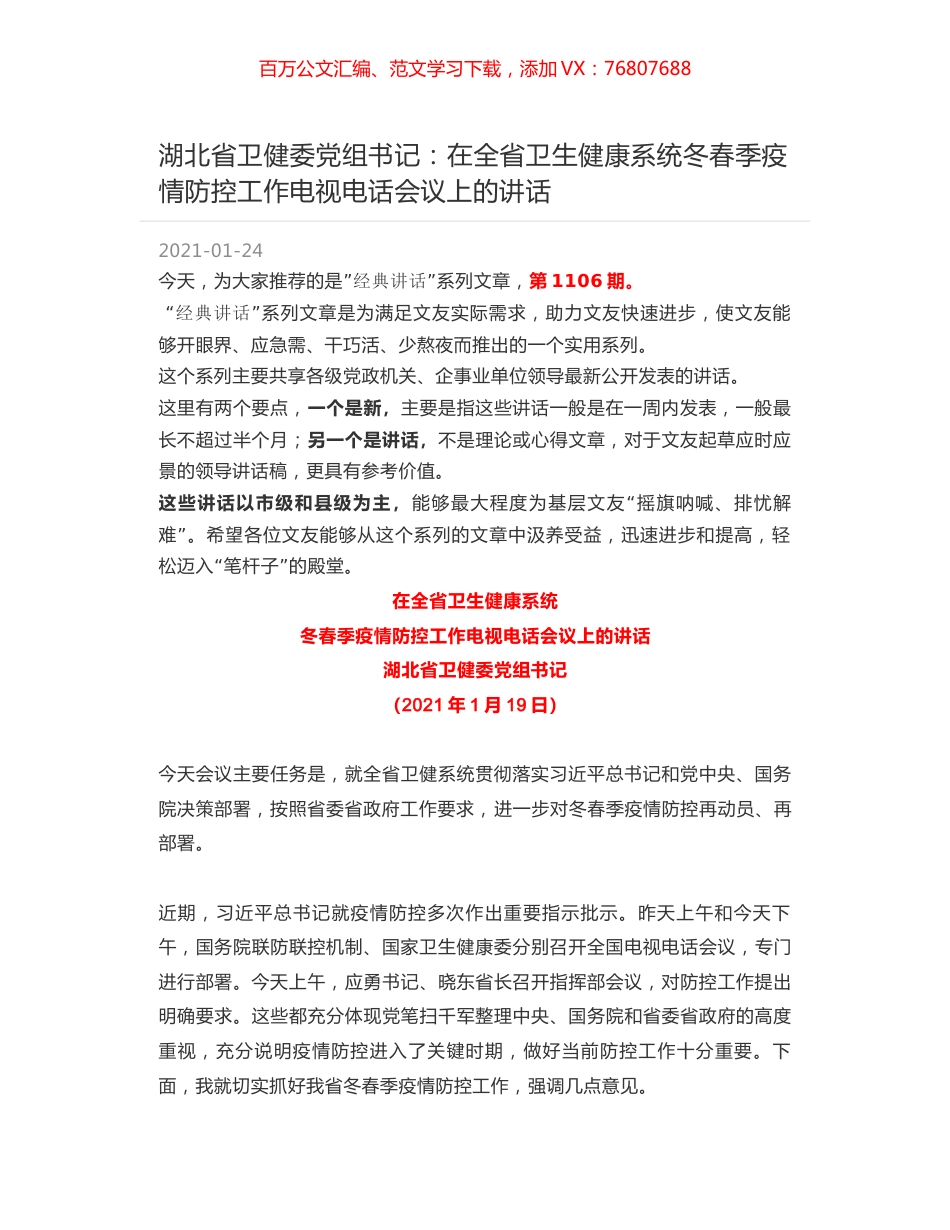 湖北省卫健委党组书记：在全省卫生健康系统冬春季疫情防控工作电视电话会议上的讲话.docx_第1页