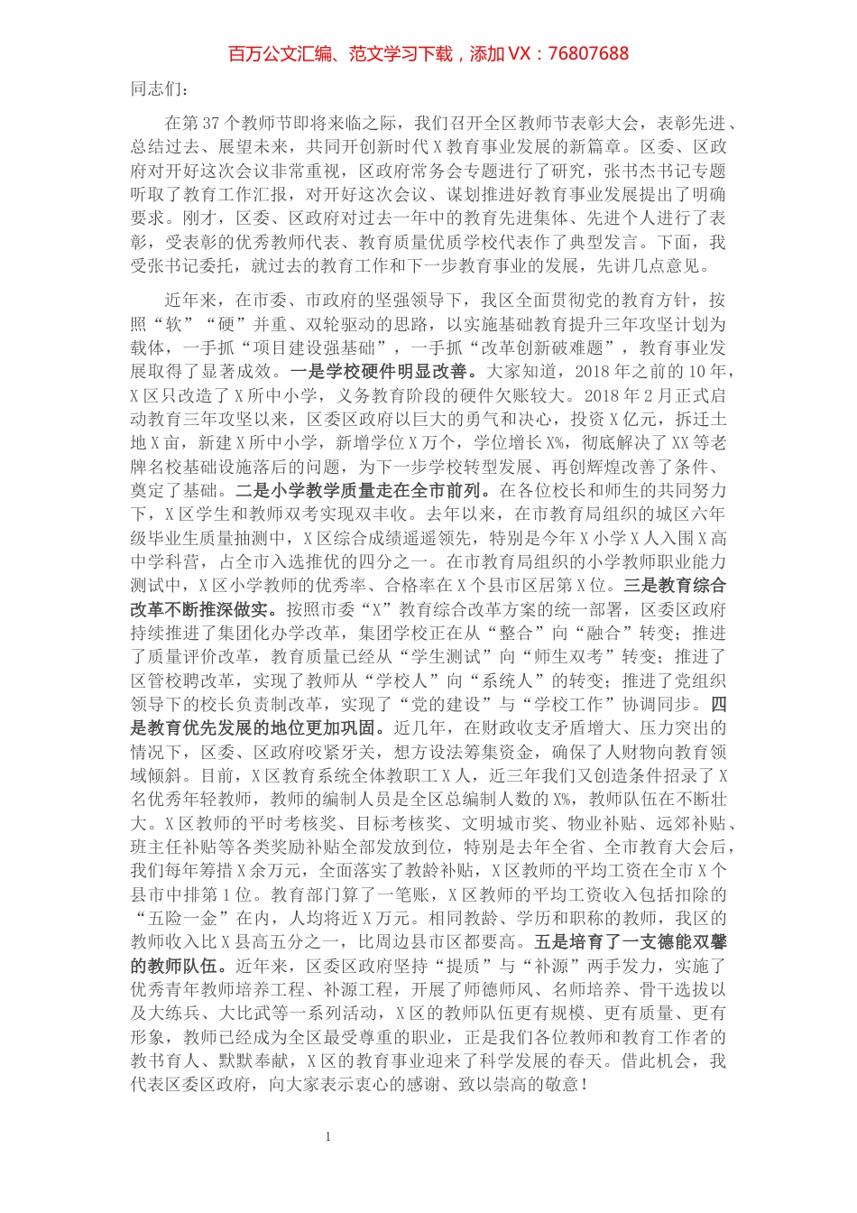 在X区庆祝第37个教师节表彰大会上的讲话​​​​​​​​​​​.docx_第1页