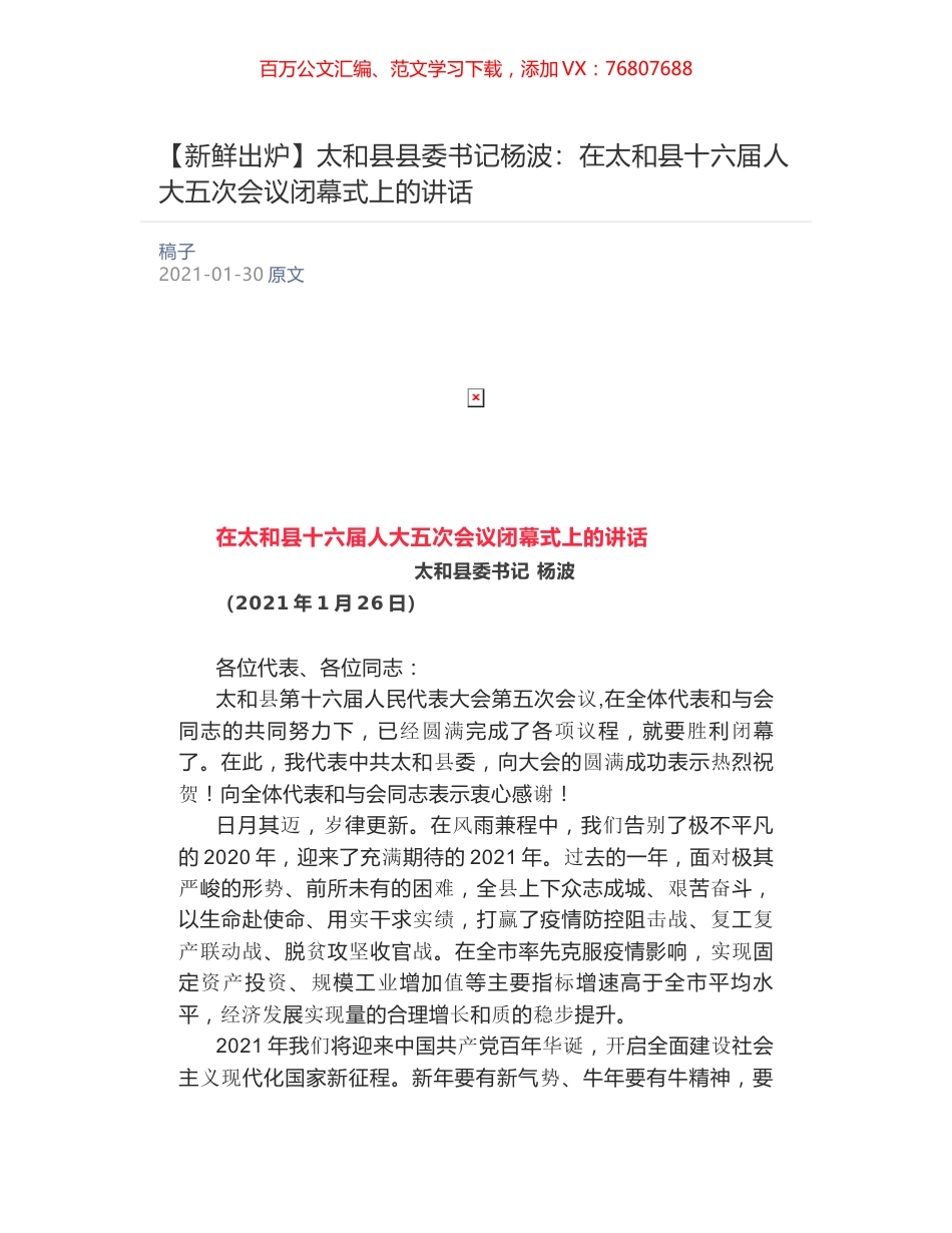 太和县县委书记杨波：在太和县十六届人大五次会议闭幕式上的讲话.docx_第1页