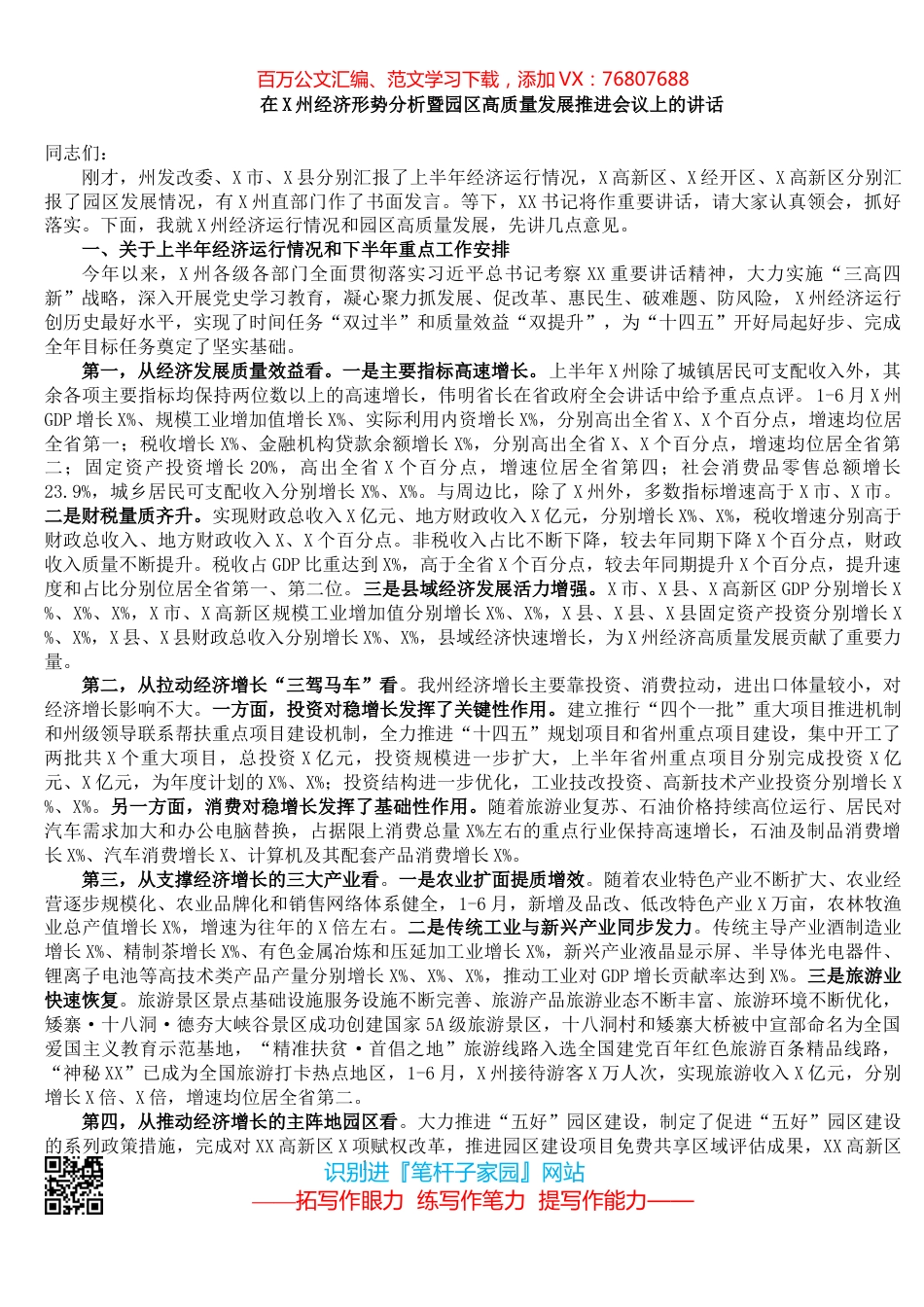 在X州经济形势分析暨园区高质量发展推进会议上的讲话.docx_第1页