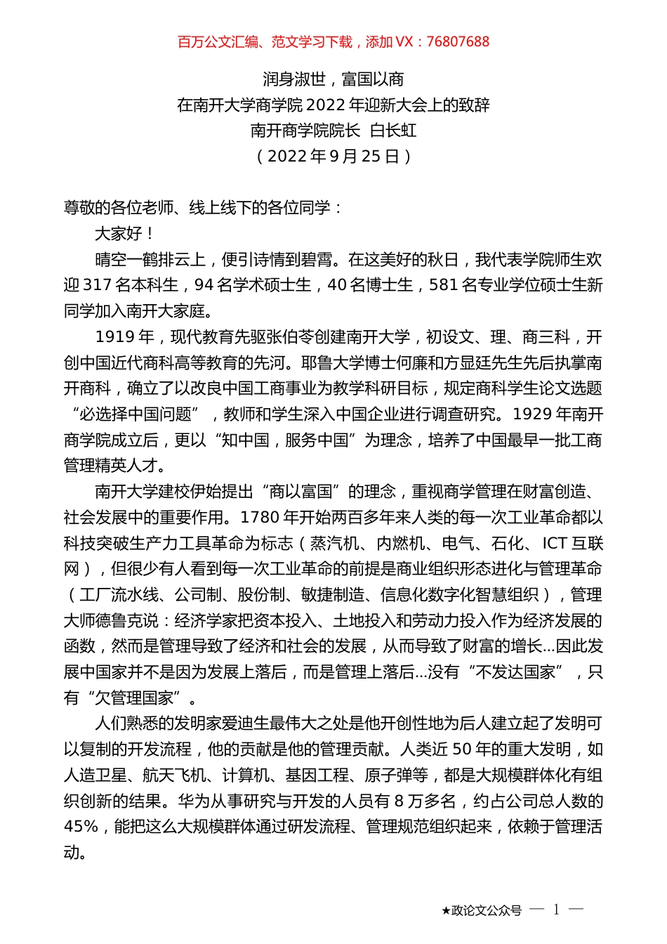 南开商学院院长白长虹：在南开大学商学院2022年迎新大会上的致辞.docx_第1页