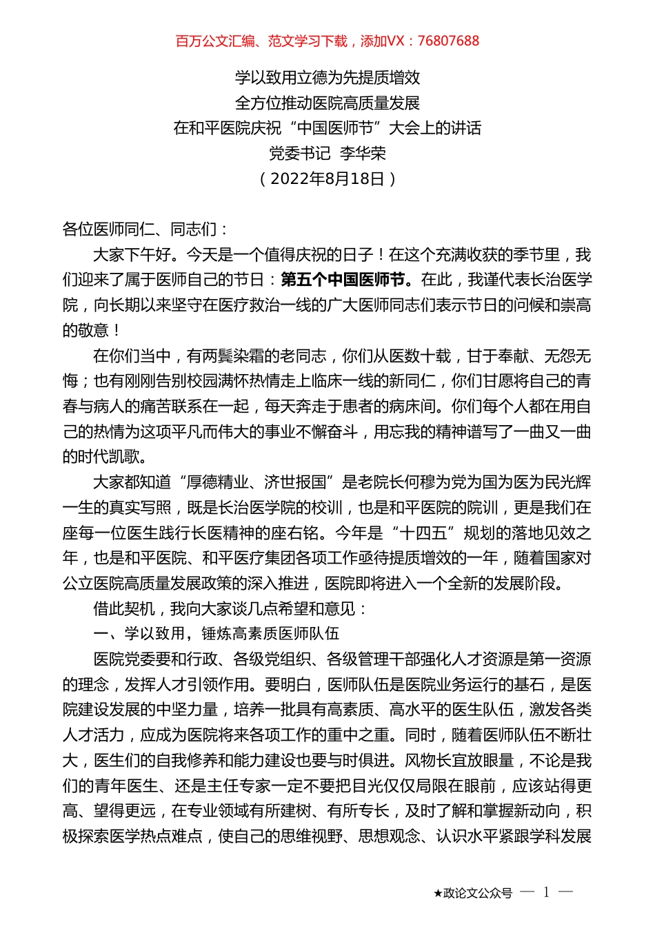 党委书记李华荣：在和平医院庆祝“中国医师节”大会上的讲话.doc_第1页