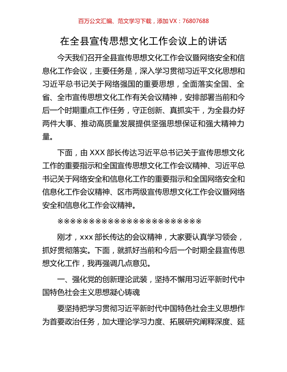 在全县宣传思想文化工作会议上的讲话.docx_第1页