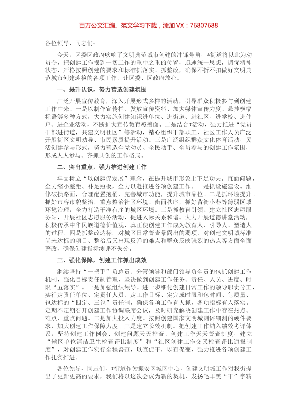街道办事处在创建全国文明典范城市推进会上的讲话.docx_第1页