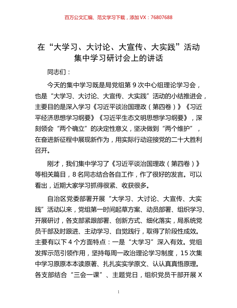 -在“大学习、大讨论、大宣传、大实践”活动集中学习研讨会上的讲话.docx_第1页