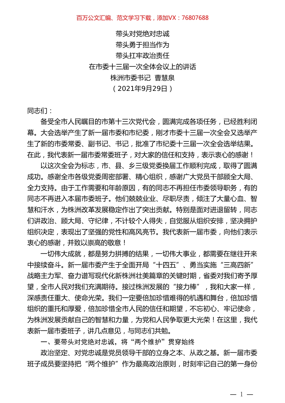株洲市委书记曹慧泉：在市委十三届一次全体会议上的讲话.doc_第1页