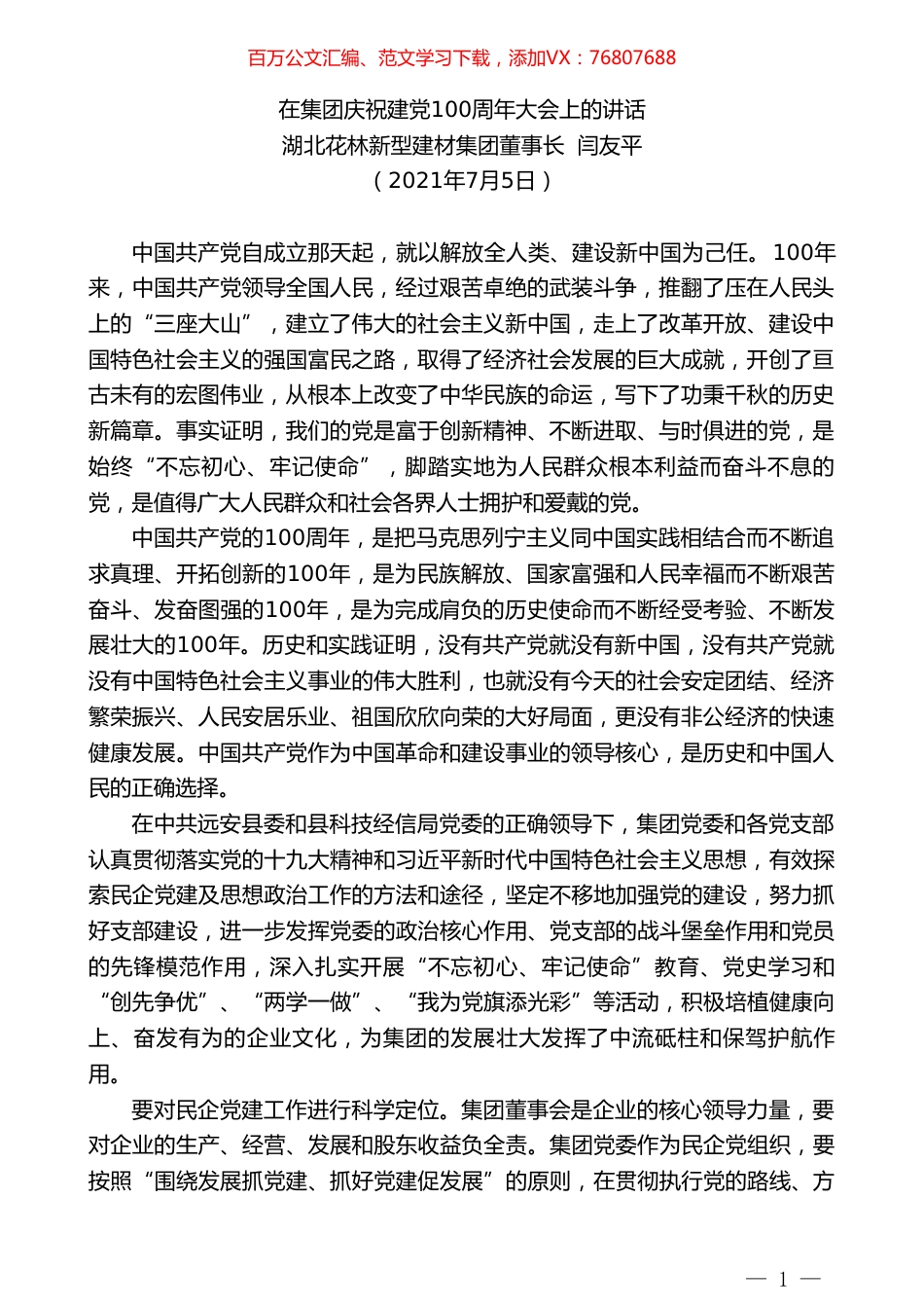 湖北花林新型建材集团董事长闫友平：在集团庆祝建党100周年大会上的讲话.doc_第1页