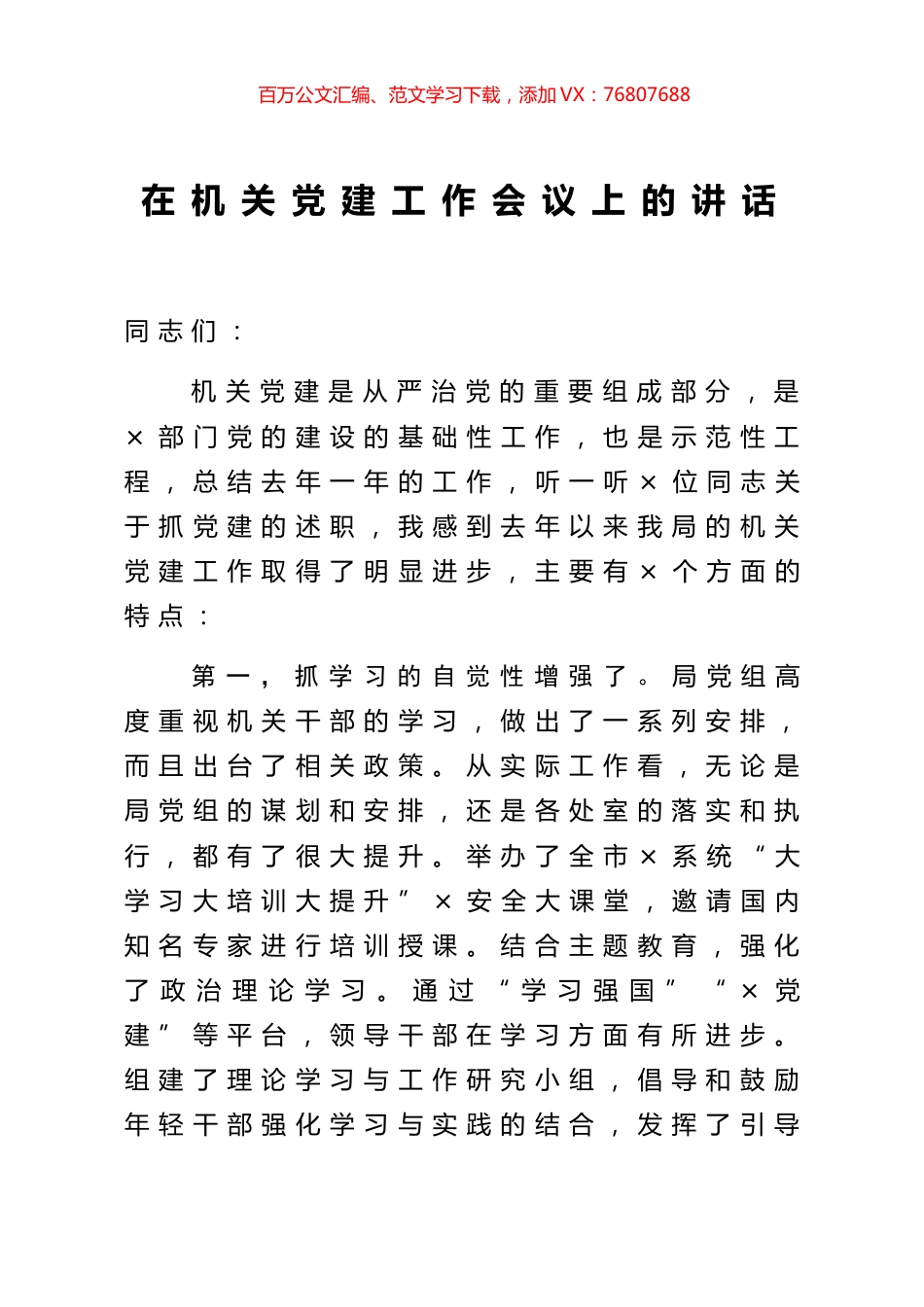 在机关党建工作会议上的讲话.docx_第1页
