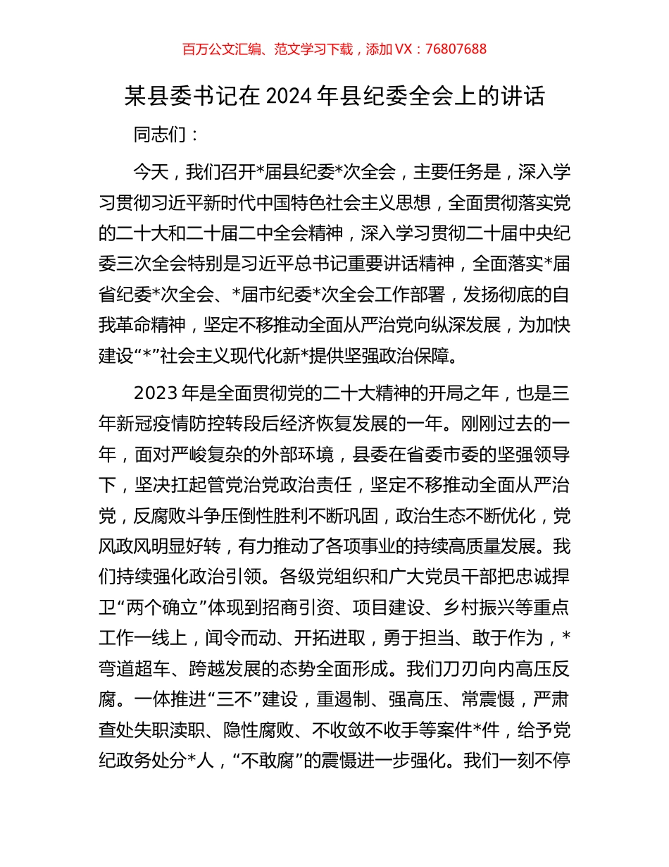 某县委书记在2024年县纪委全会上的讲话.docx_第1页