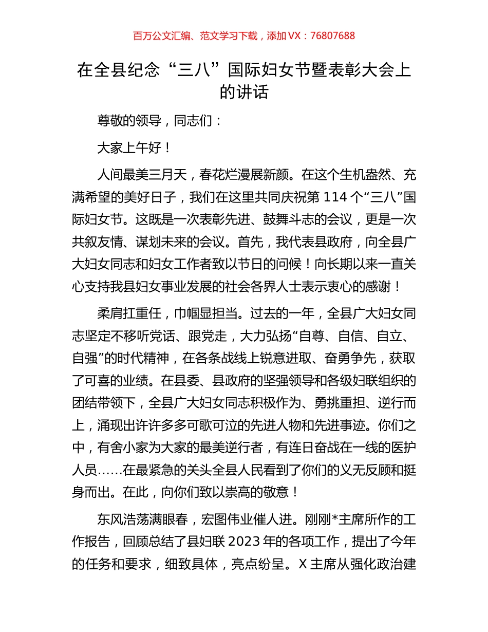 在全县纪念“三八”国际妇女节暨表彰大会上的讲话.docx_第1页