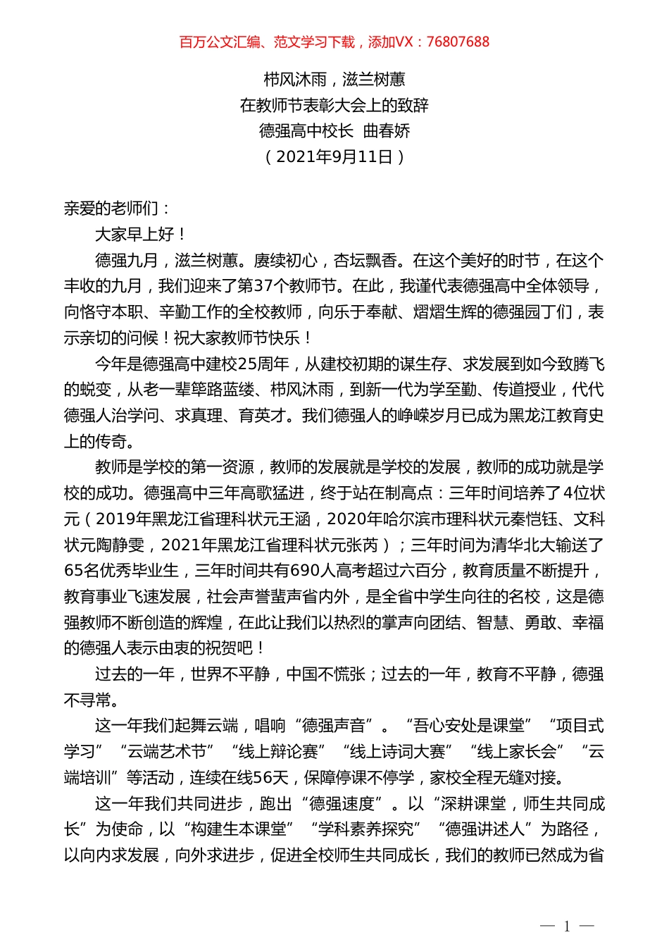 德强高中校长曲春娇：在教师节表彰大会上的致辞.doc_第1页