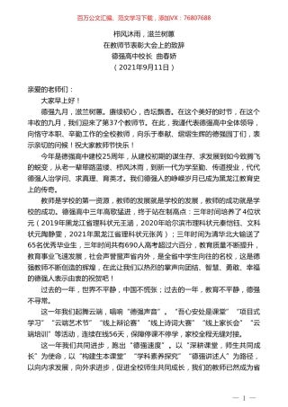 德强高中校长曲春娇：在教师节表彰大会上的致辞.doc