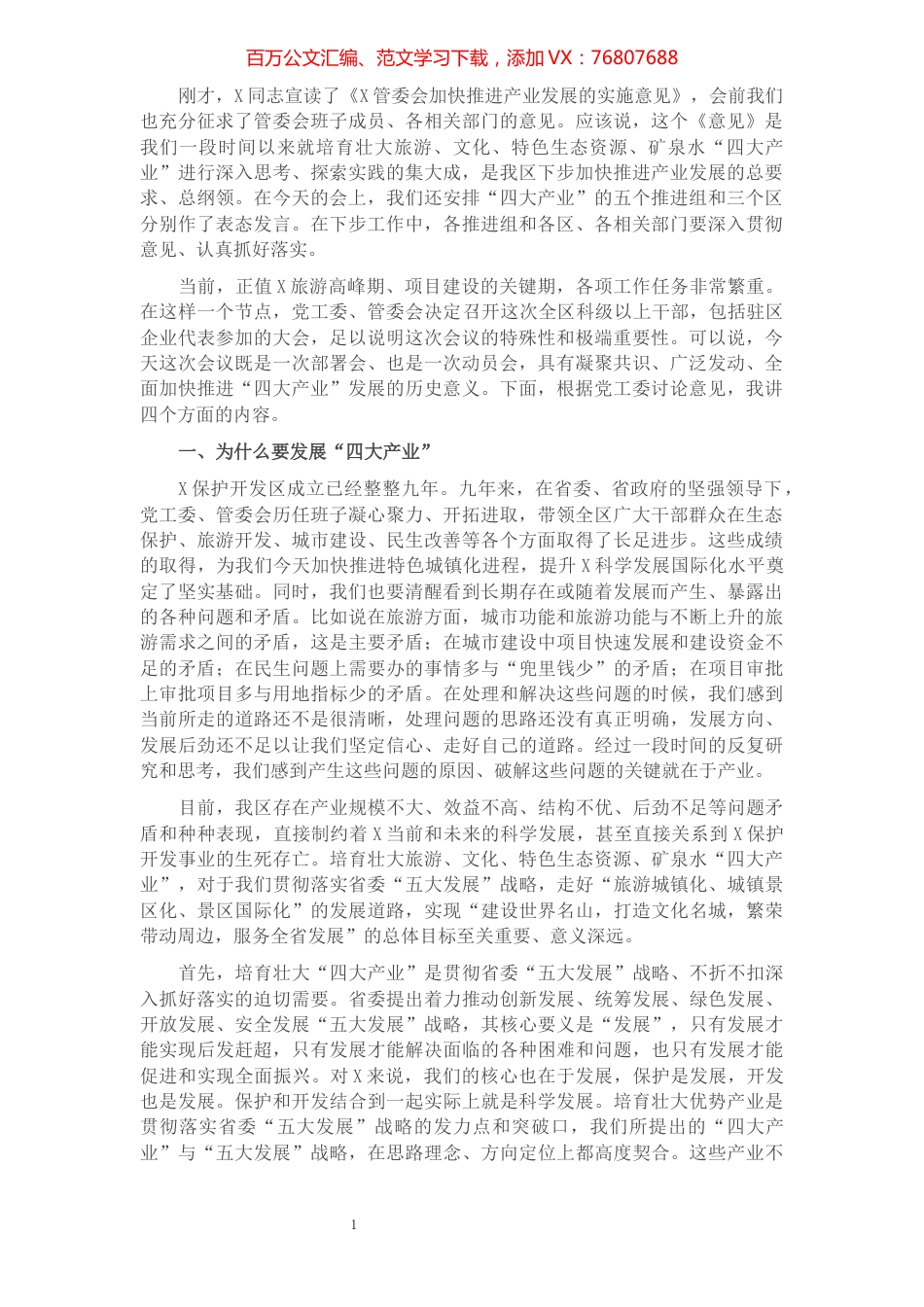 在全区加快推进产业发展工作会议上的讲话​​​​​​​​​​​​​.docx_第1页
