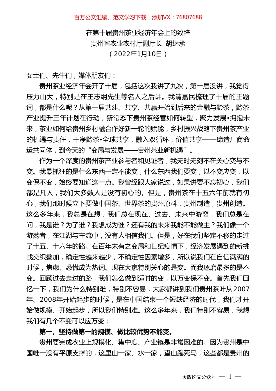 贵州省农业农村厅副厅长胡继承：在第十届贵州茶业经济年会上的致辞.doc_第1页