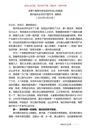 贵州省农业农村厅副厅长胡继承：在第十届贵州茶业经济年会上的致辞.doc
