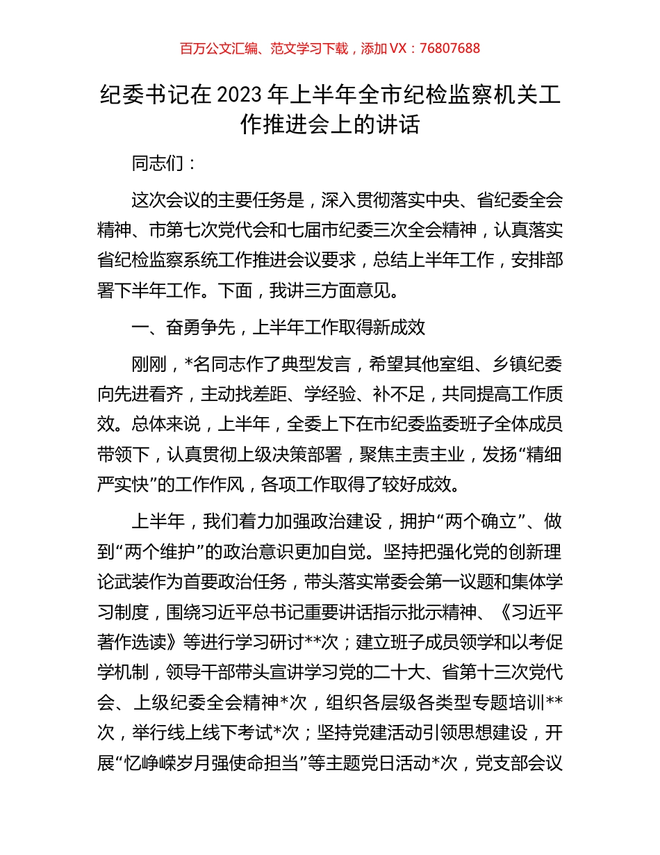 纪委书记在2023年上半年全市纪检监察机关工作推进会上的讲话.docx_第1页