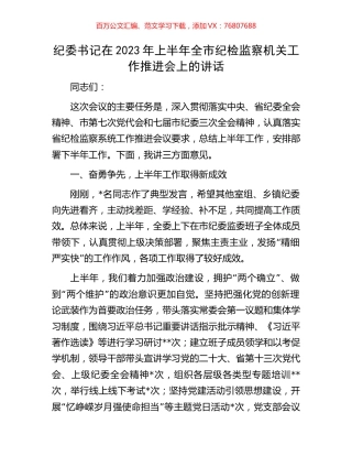 纪委书记在2023年上半年全市纪检监察机关工作推进会上的讲话.docx