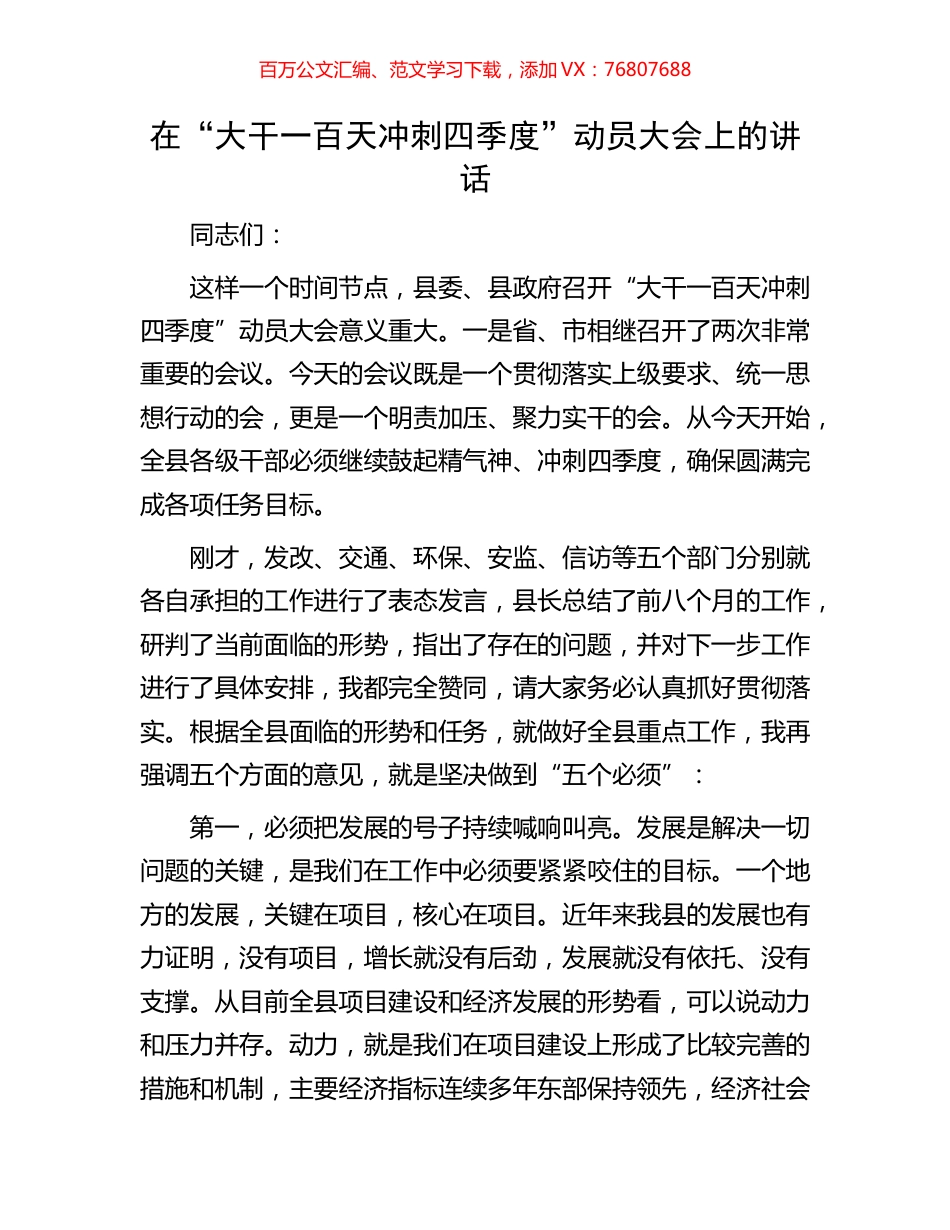 在“大干一百天 冲刺四季度”动员大会上的讲话.docx_第1页
