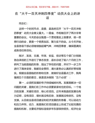 在“大干一百天 冲刺四季度”动员大会上的讲话.docx