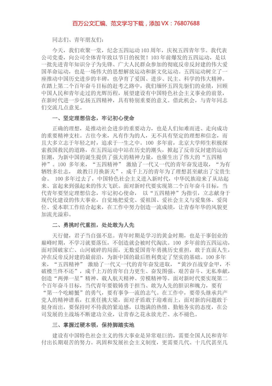 公司党委书记在五四青年节座谈会上的讲话.docx_第1页