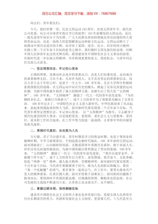 公司党委书记在五四青年节座谈会上的讲话.docx