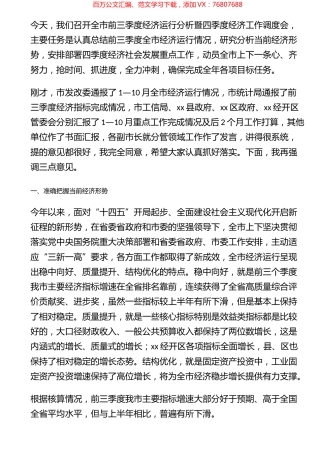 在全市前三季度经济形势分析暨四季度经济工作调度会上的讲话.docx