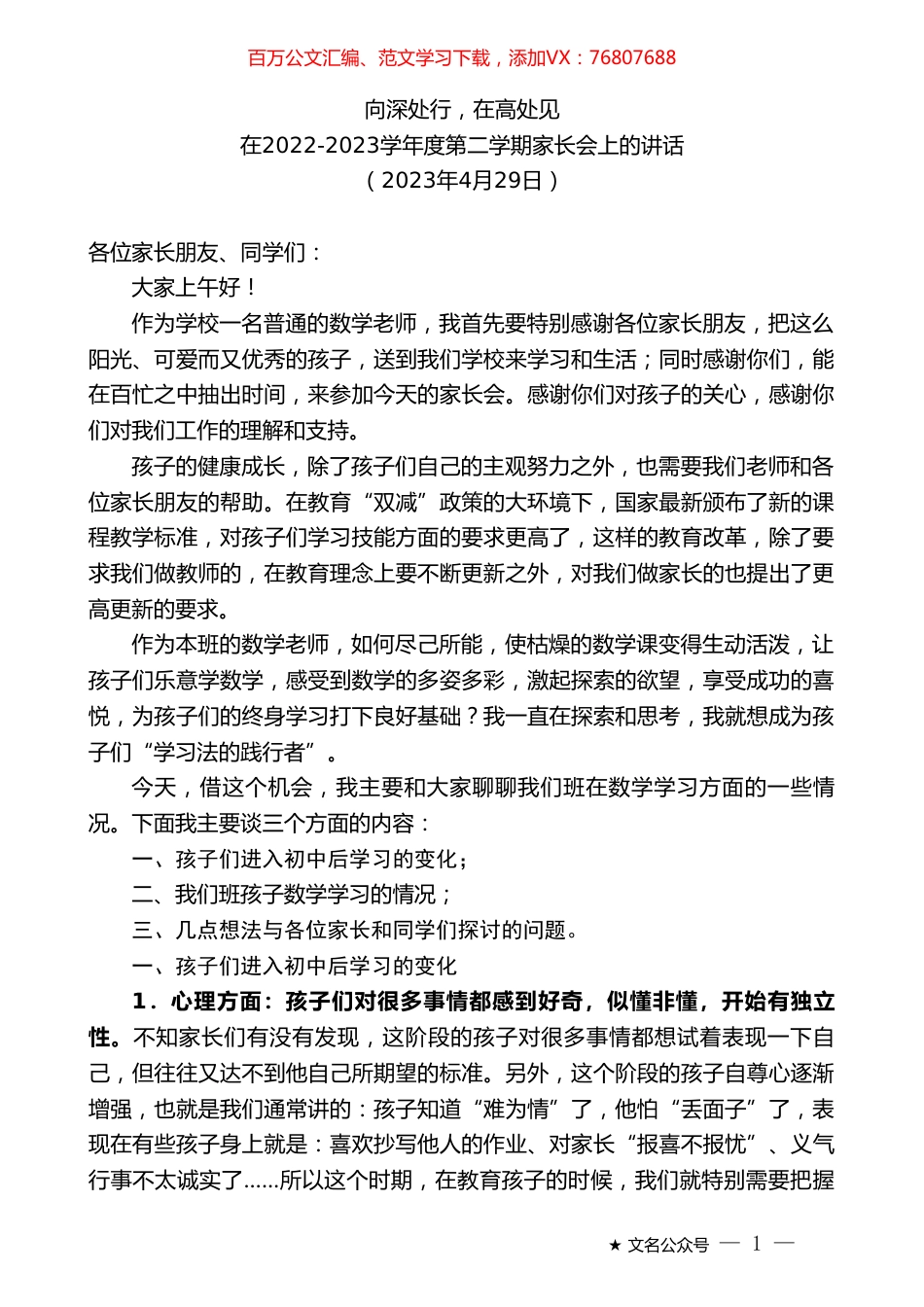 在2022-2023学年度第二学期家长会上的讲话.doc_第1页