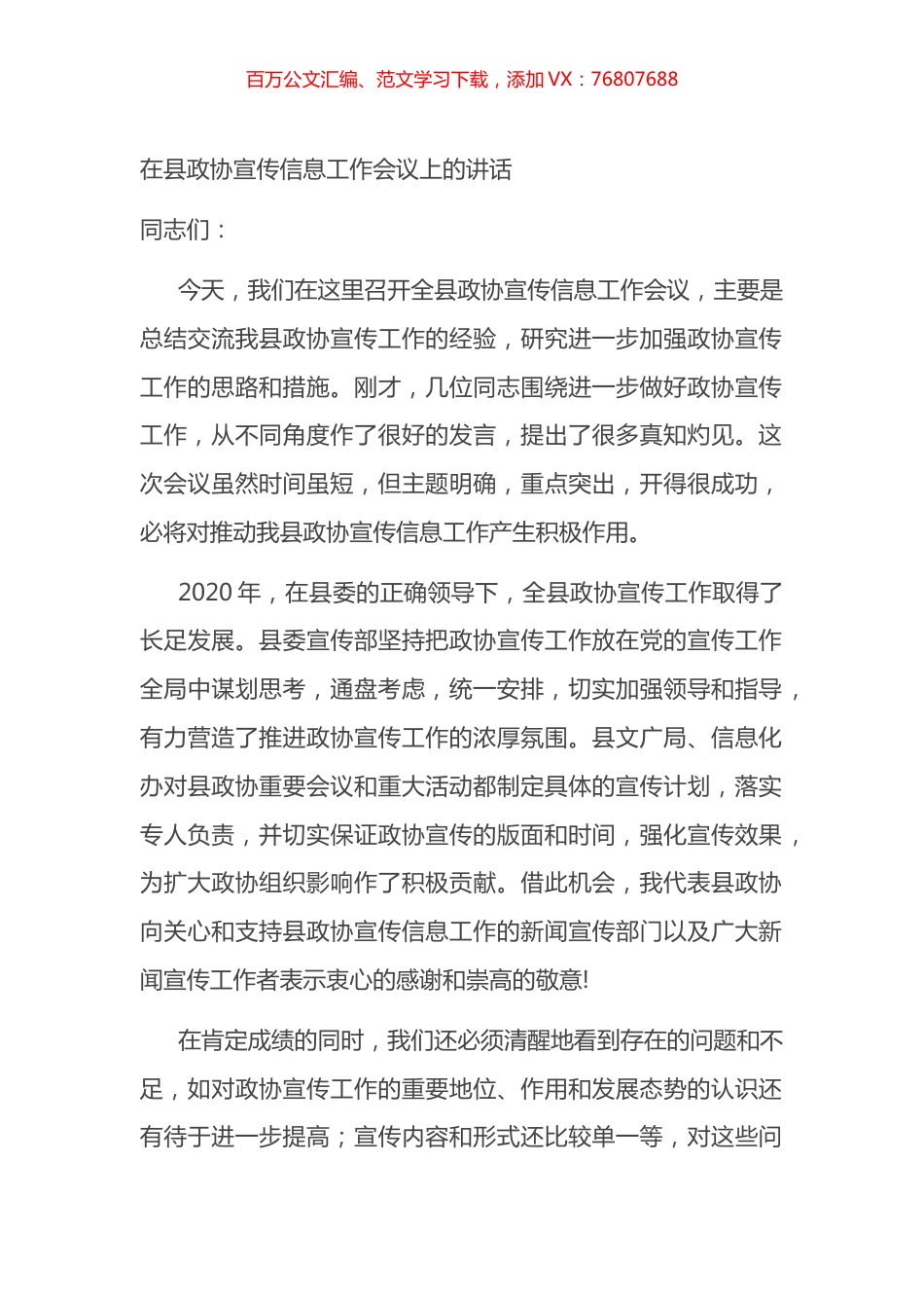 在县政协宣传信息工作会议上的讲话.docx_第1页