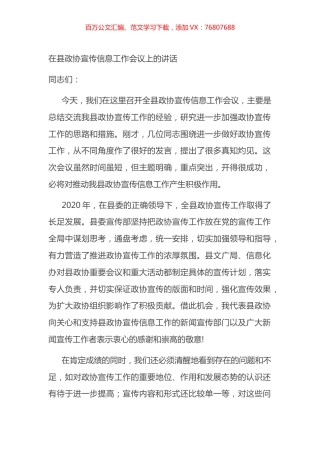 在县政协宣传信息工作会议上的讲话.docx