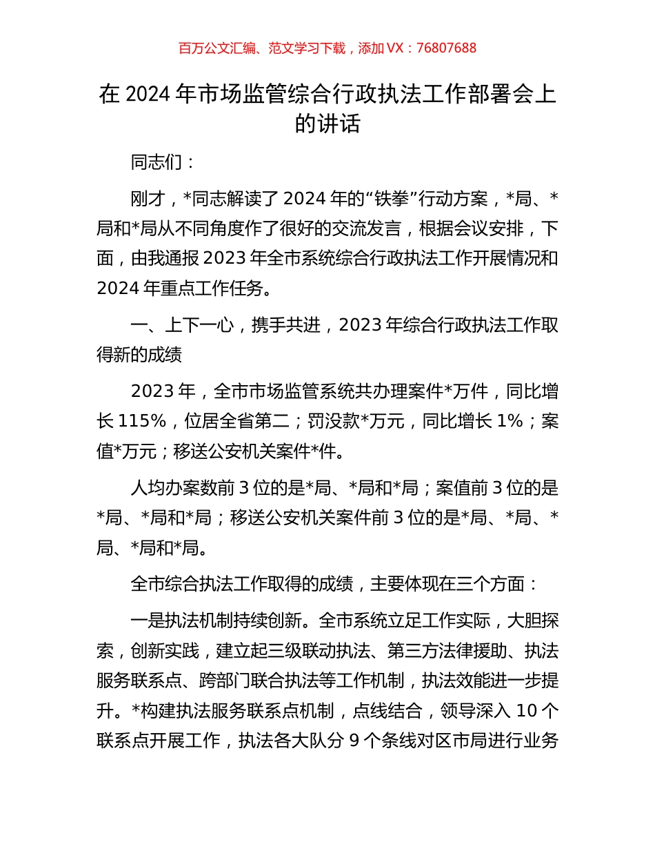 在2024年市场监管综合行政执法工作部署会上的讲话.docx_第1页