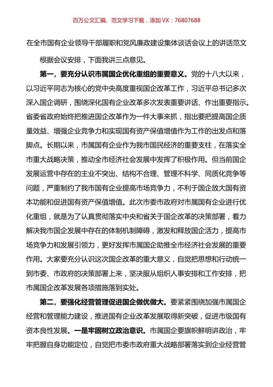 在全市国有企业领导干部履职和党风廉政建设集体谈话会议上的讲话.docx_第1页