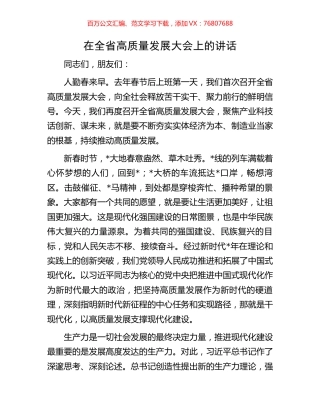 在全省高质量发展大会上的讲话.docx