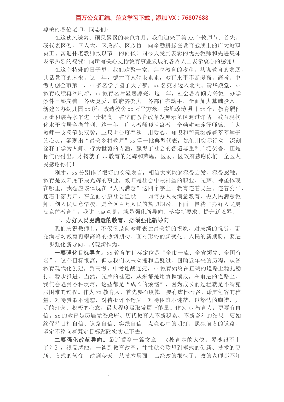 X区委书记在全区教育工作会议上的讲话​​​​​​​​​​​​​.docx_第1页