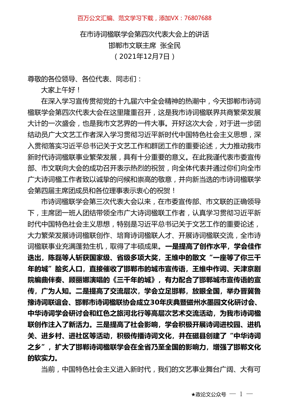 邯郸市文联主席张全民：在市诗词楹联学会第四次代表大会上的讲话.doc_第1页